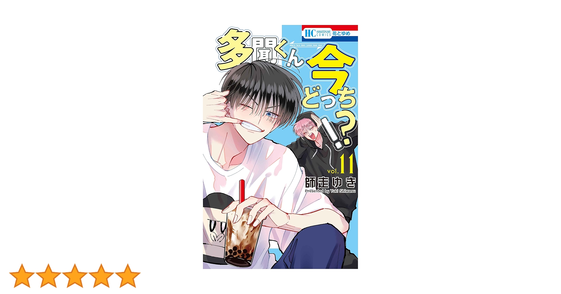 Amazon.co.jp: 多聞くん今どっち!? 11 (花とゆめコミックス